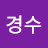 신경수