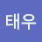 임태우