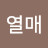 최열매
