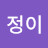최정이