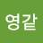 원 굿 츄뤤
