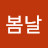 봄날의 곰