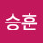 백승훈