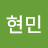 이현민