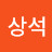 손상석