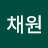 김채원