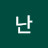 난할수있다