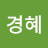 박경혜