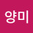 이양미