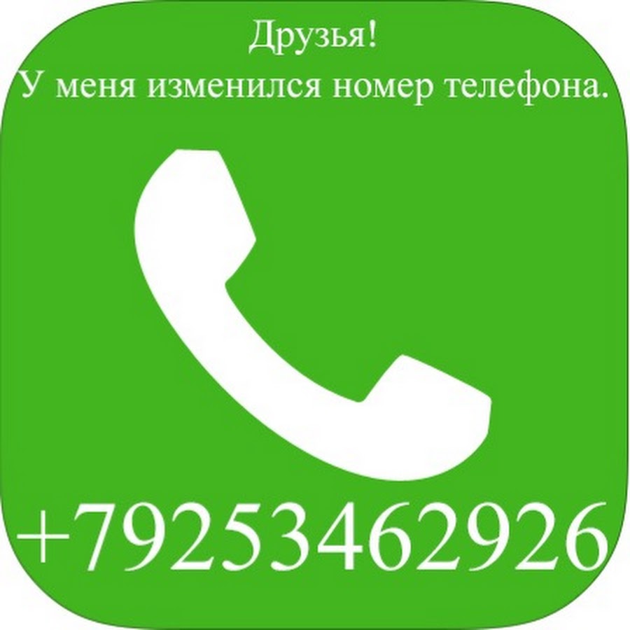 Номер телефона указан на сайте. Номер телефона. Номер тел. Телефон. У меня изменился номер телефона.