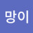 망이망이