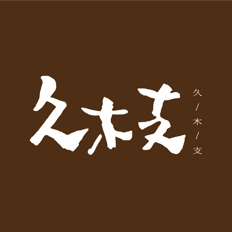 久木支 - 網紅的藏寶箱 