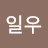 이일우