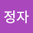 이정자