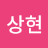 우상현