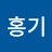 강홍기