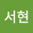 우서현