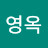 장영옥