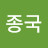 김종국