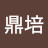 朴鼎培
