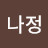 김나정