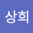 정상희