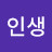 인생공작소