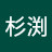 美香杉渕