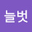 늘벗