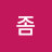 잘해라좀