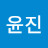 차윤진