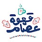 قهوة عصام Essam Cafe