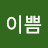 박이쁨