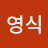 김영식
