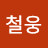 심철웅