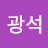 이광석