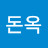 이돈옥