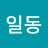 이일동
