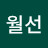 조월선