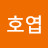 김호엽