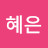 남혜은