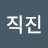 직진직 진