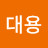 김대용