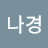 김나경