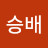 김승배