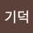 성기덕