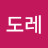 도레도레