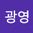 김광영