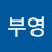 박부영