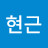 An현근